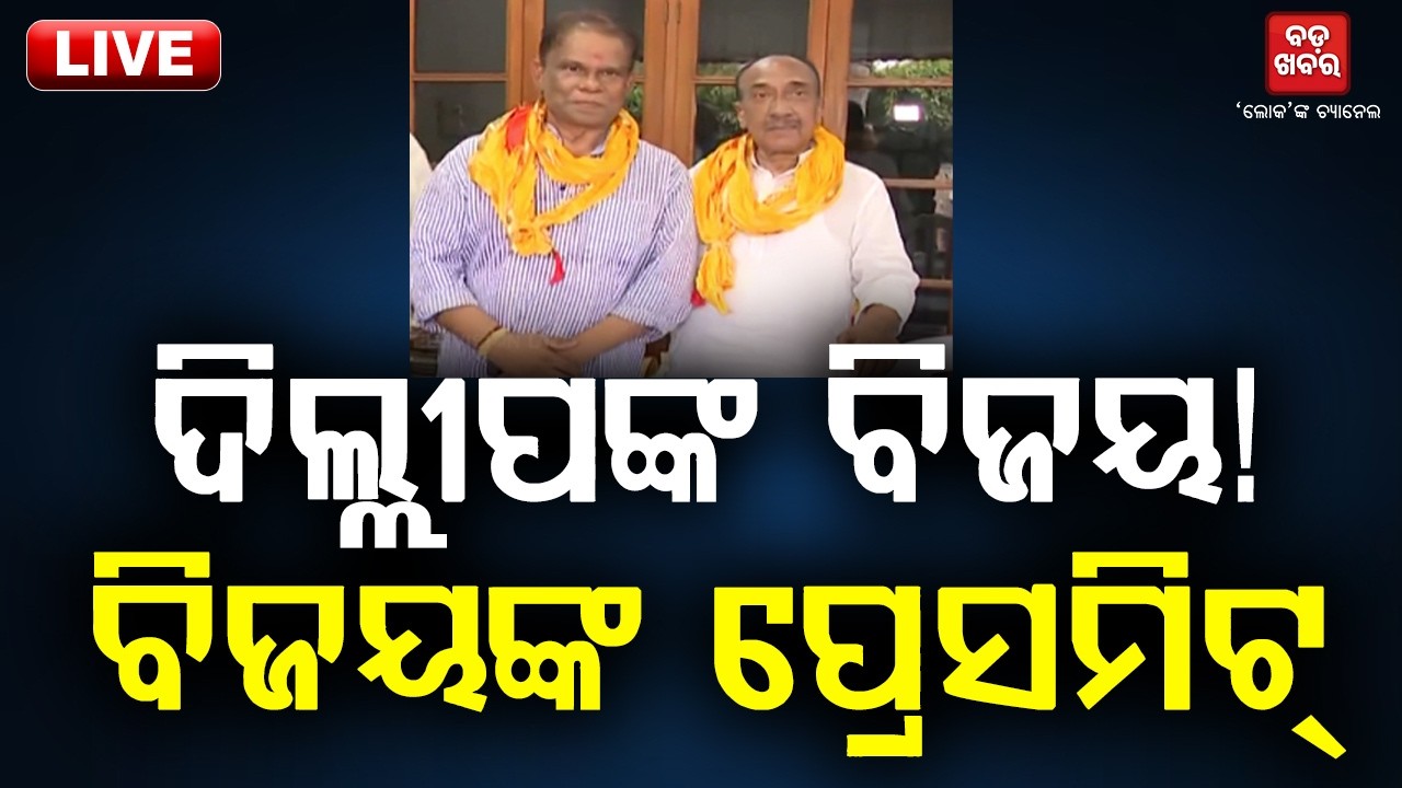 🔴 LIVE || ଦିଲ୍ଲୀପଙ୍କ ବିଜୟ!: ବିଜୟଙ୍କ ପ୍ରେସମିଟ୍ || BADA KHABAR TV