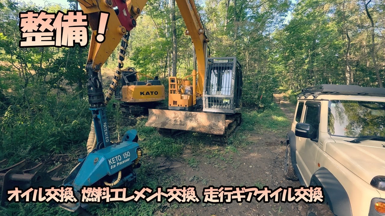 久々の重機仕事前にユンボの整備！