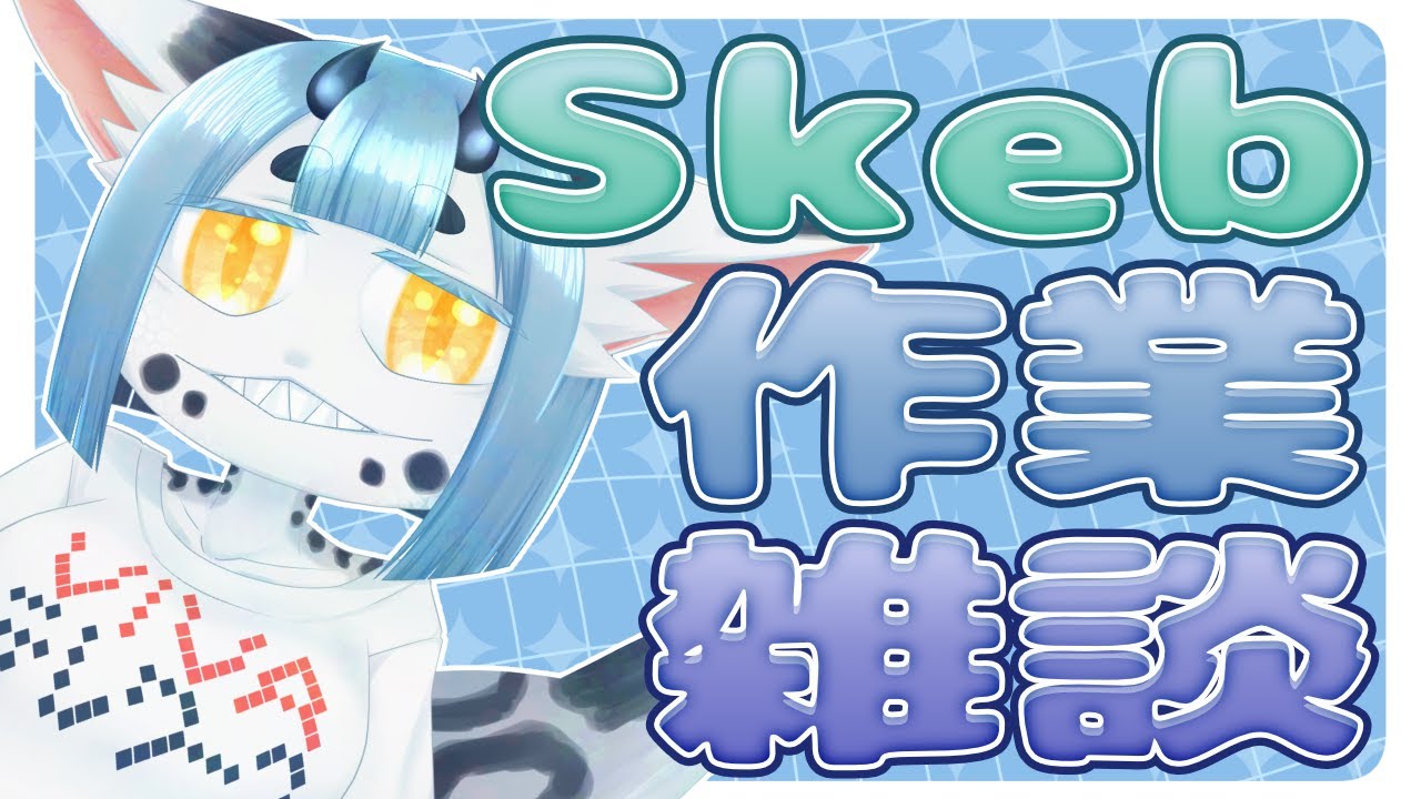 【 #作業雑談 #skeb 】Skebいただいたので作業配信する【#セルフ受肉vtuber 】