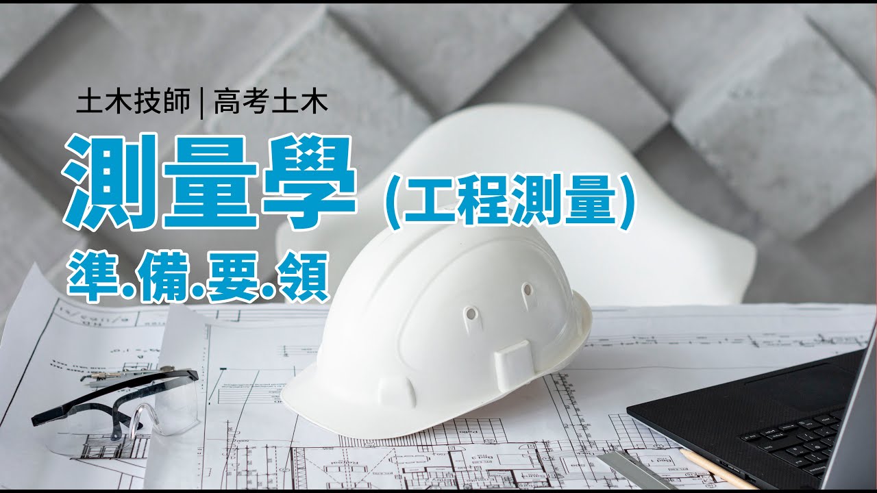 高考土木｜土木技師 測量學 .工程測量 考試重點