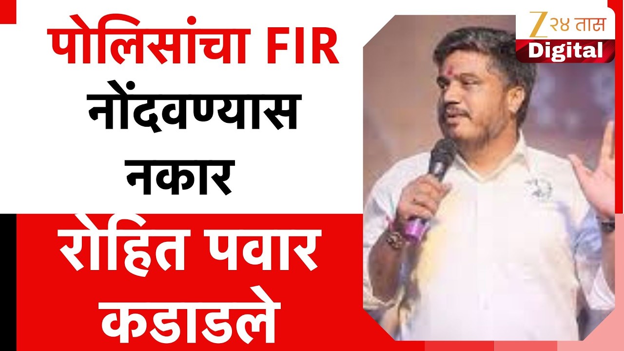 Rohit Pawar On Marine Line Police | पोलिसांचा FIR नोंदवण्यास नकार, रोहित पवार कडाडले