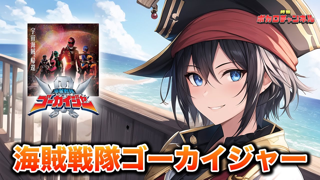 【ゴーカイジャーOP】海賊戦隊ゴーカイジャー(松原剛志) / 宮舞モカ カバーバージョン