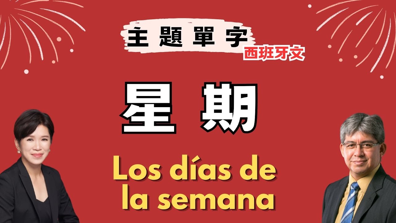 【主題西語】星期｜ Los días de la semana｜