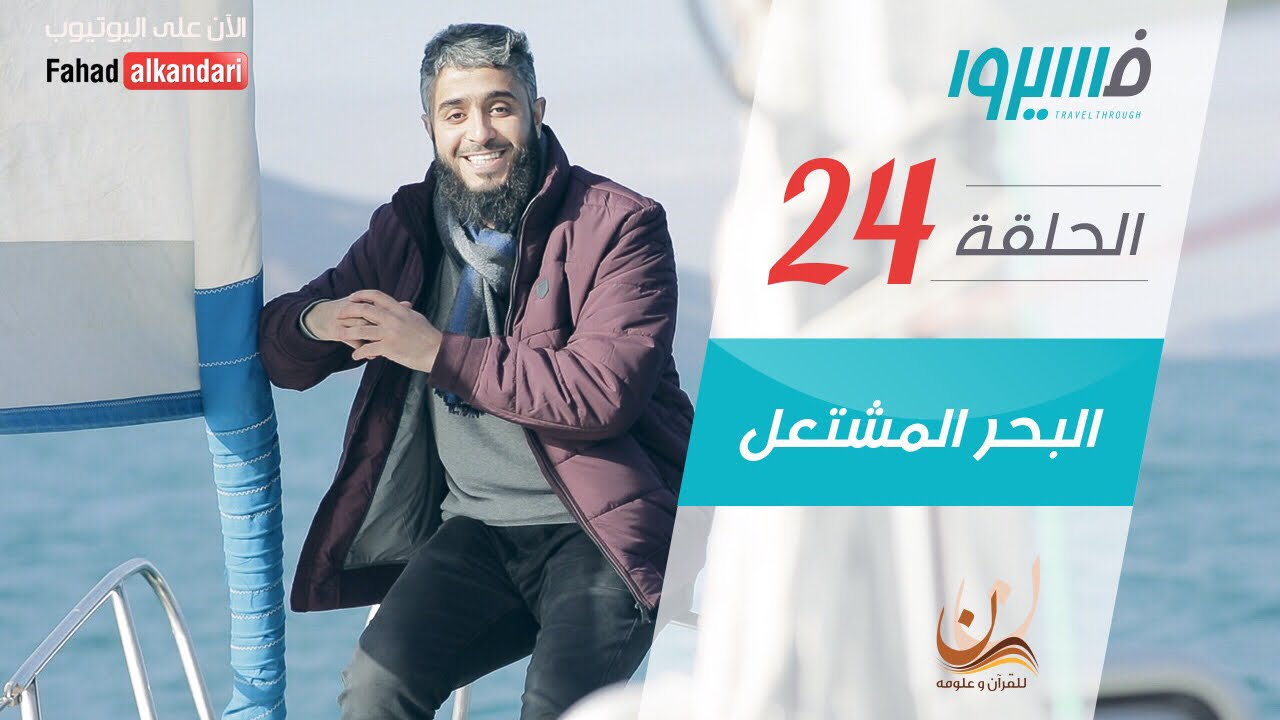 فهد الكندري - برنامج فسيروا - البحر المشتعل - الحلقة 24 | Fahad AlKandari - Faseero - Eps# 24