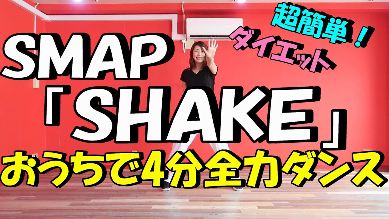 【SMAP「SHAKE」で4分全力ダンス】2週間で10kg痩せる!?一緒に歌って踊ろう！