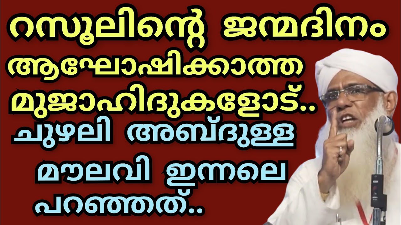 റസൂലിന്റെ ജന്മദിനം ആഘോഷിക്കാത്ത മുജാഹിദുകളോട്.. ചുഴലി അബ്ദുള്ള മൗലവി ഇന്നലെ ഖുത്തുബയിൽ പറഞ്ഞത്..