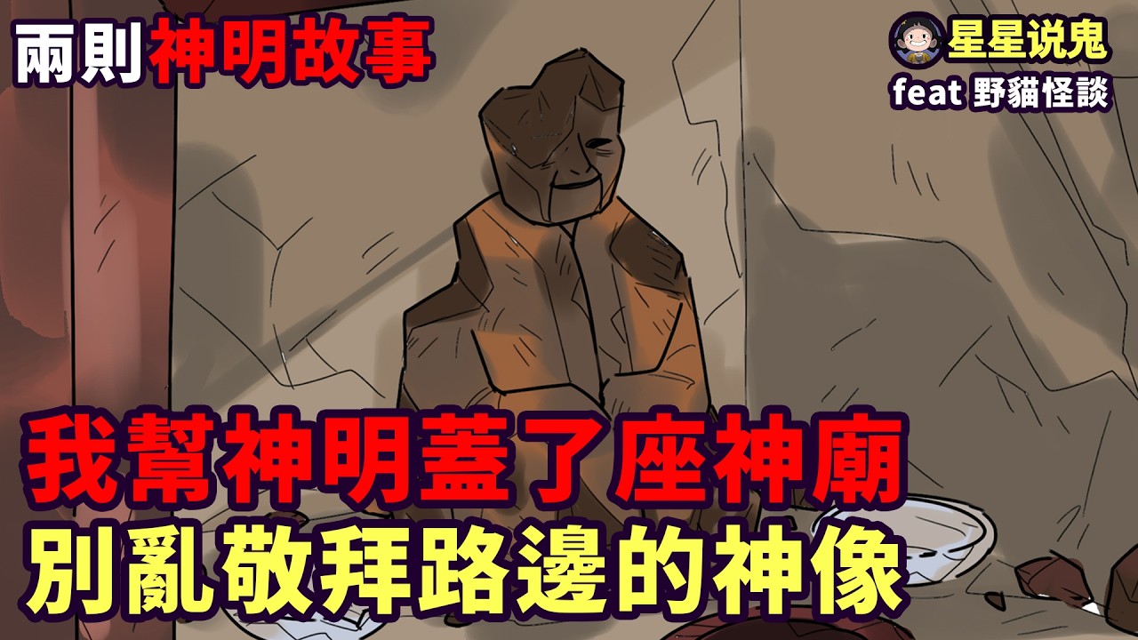 『兩則故事』我爸爸幫神明蓋了座神廟 | 別亂敬拜路邊的不知名神像 「神明故事 | 鬼故事 | 真實故事 | 網友投稿 | ★鬼動畫」【星星說鬼】Feat.  