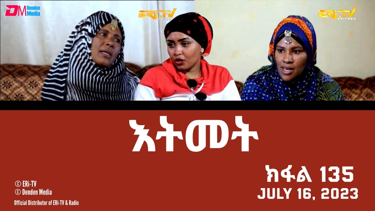 እትመት - 135 ክፋል  | Itmet Tigre Sitcom Series (Subtitled in Tigrinya) Part 135 |  July 16, 2023