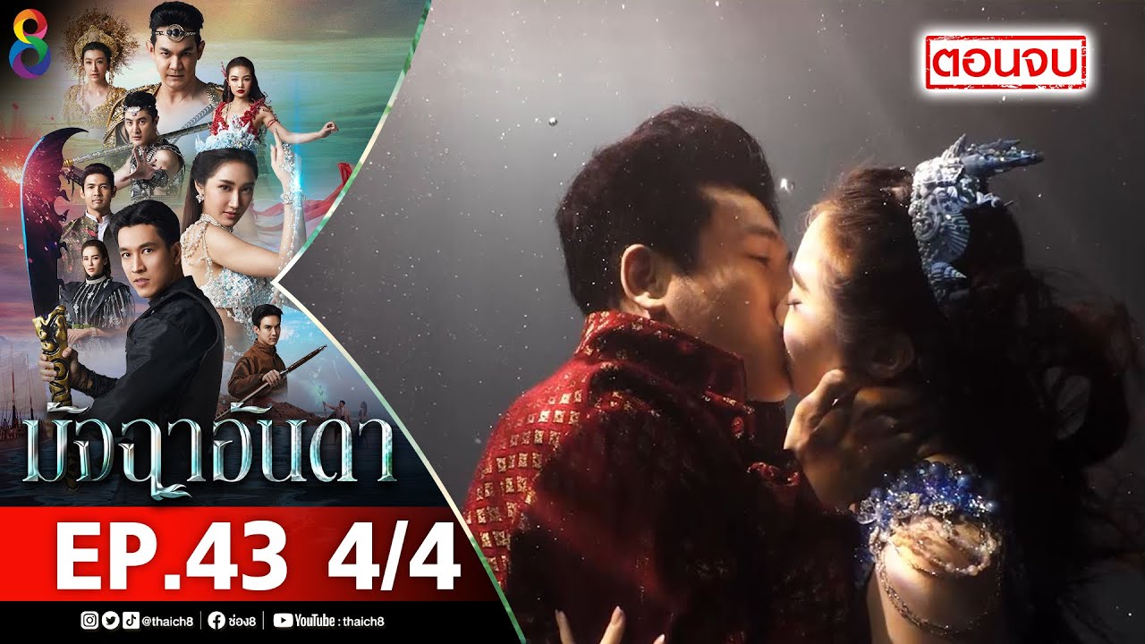 มัจฉาอันดา EP 43 [4/4] l 17-03-65 l ช่อง 8