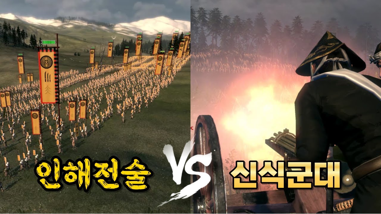인해전술에 맞서는 신식군대의 화력 | 쇼군 토탈워2 멀티