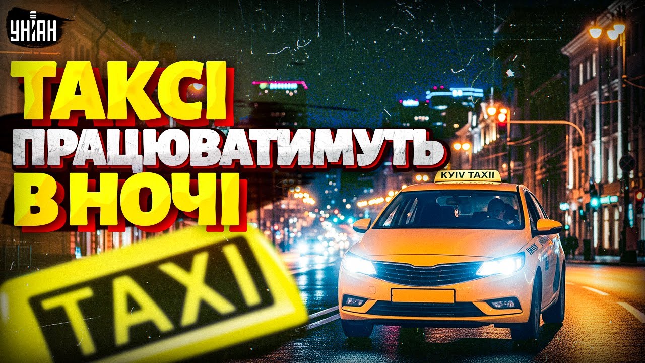 ВАЖЛИВО! Таксі в комендантську у Києві: ЗА і ПРОТИ. Влада ГОТУЄ РІШЕННЯ. Що думають кияни