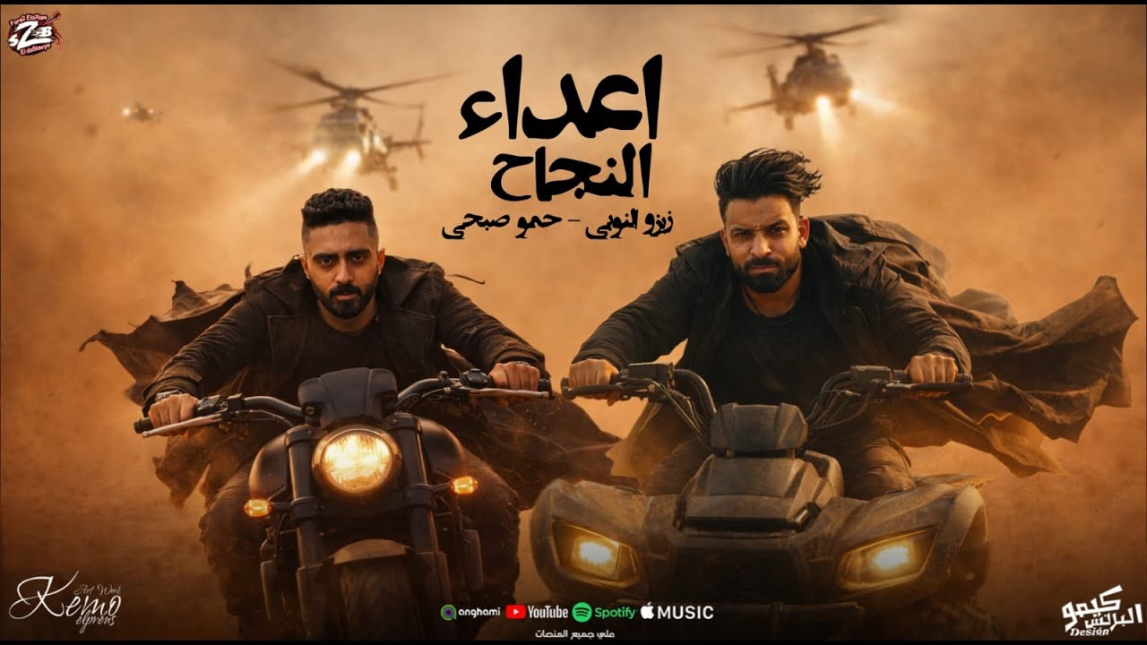 مهرجان اعداء النجاح _ زيزو النوبى & حمو صبحى | فريق الاحلام | ألبوم 012 (2026)