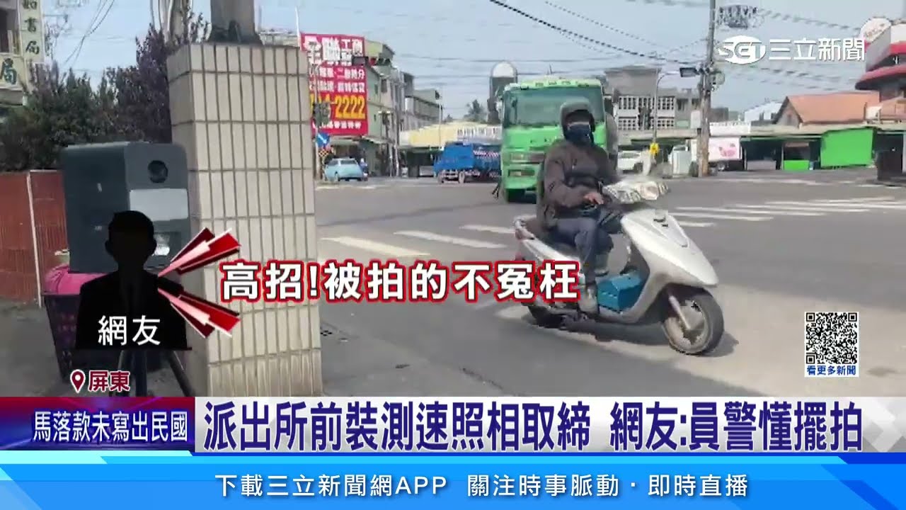 派出所前裝測速照相取締　網友：員警懂擺拍｜三立新聞網 SETN.com