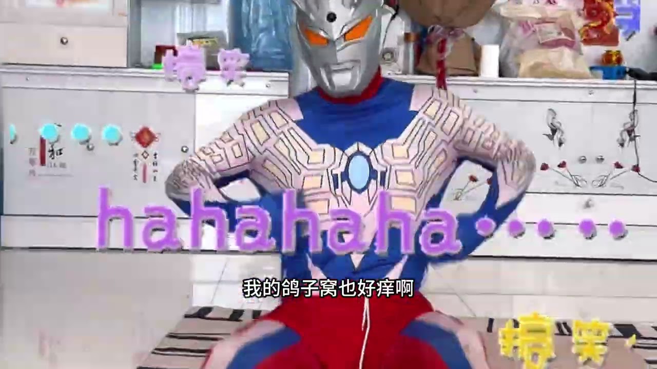 隔空抓赛罗痒痒