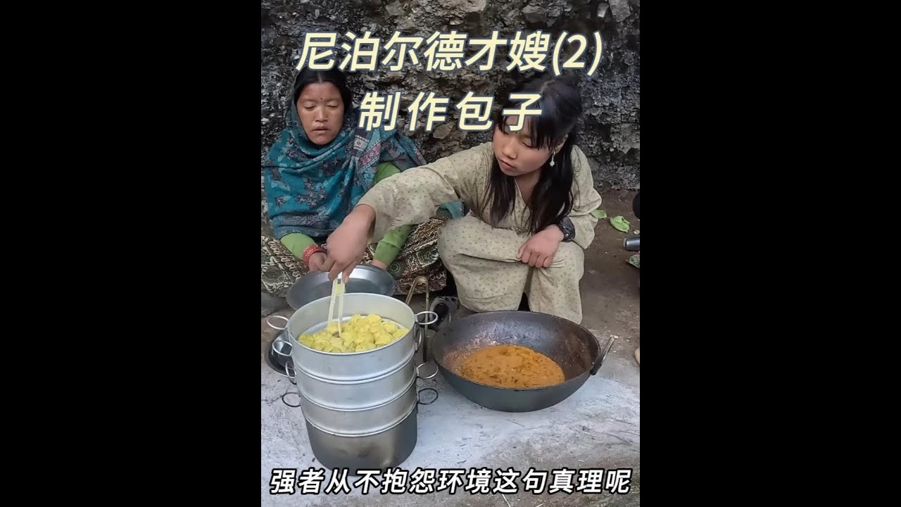 为了庆祝搬到山上，德才嫂一家今天花了半天时间包了美味的包子吃 #尼泊尔德才嫂 #尼泊尔生活 #尼泊尔 #尼泊尔乡村生活