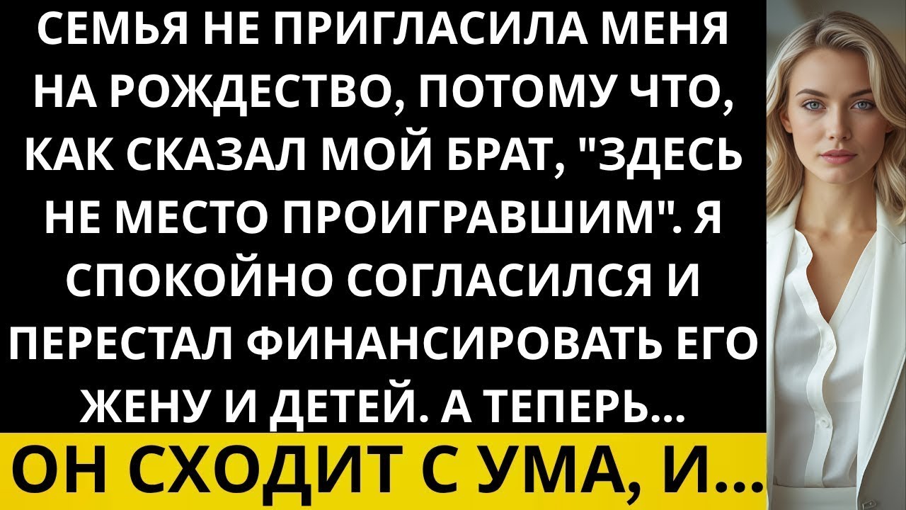 Семья не пригласила меня на Рождество, потому что здесь нет места неудачникам Тогда я решила
