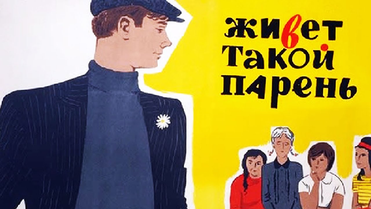 Живет такой парень (1964)