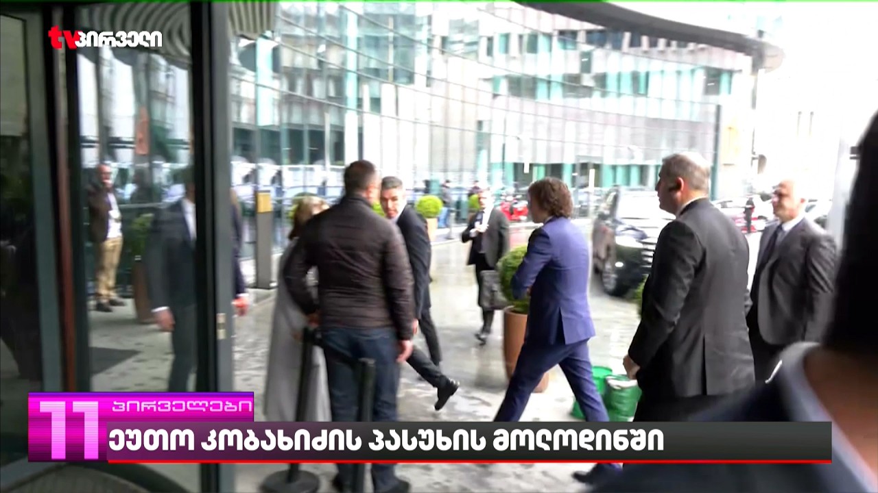 ეუთო კობახიძის პასუხის მოლოდინში