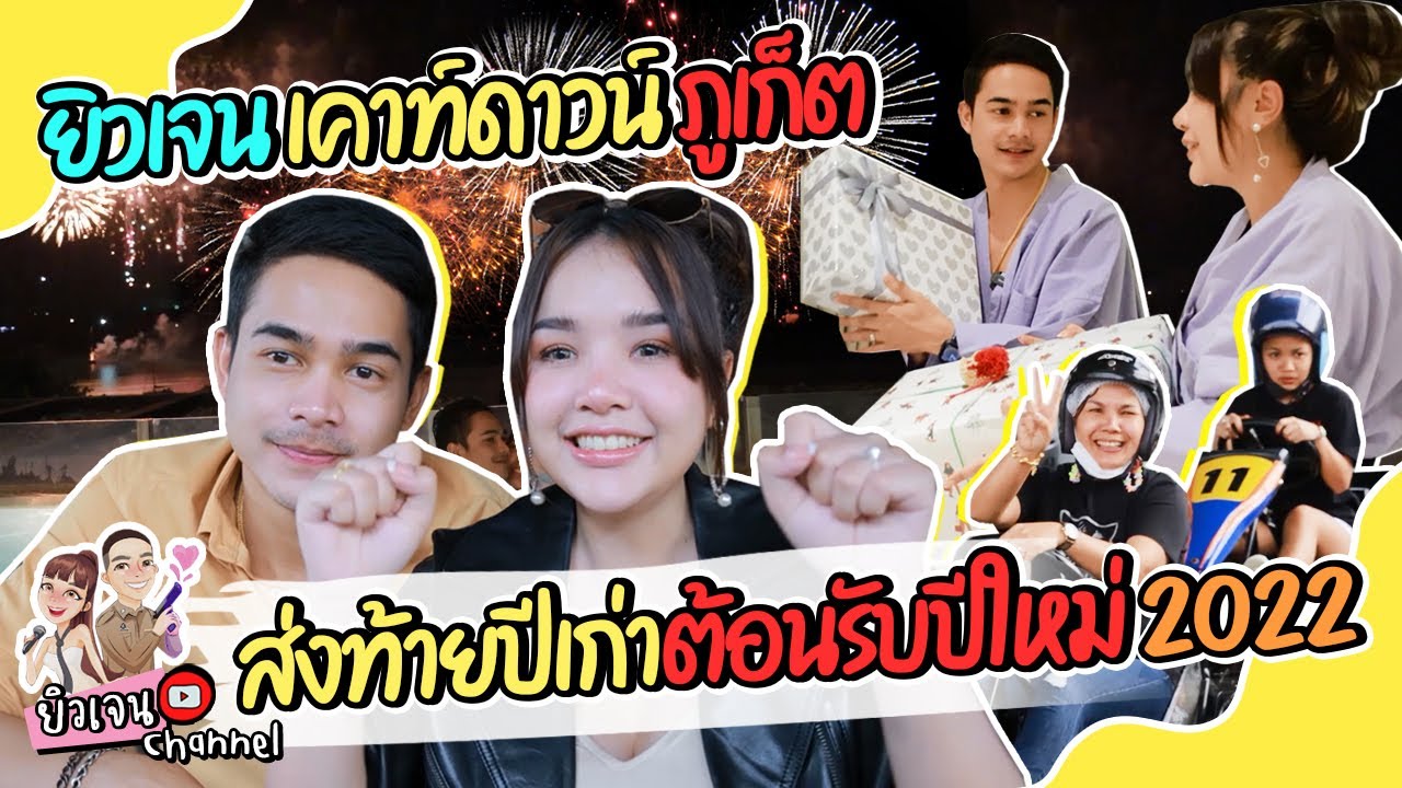 ยิวเจน เที่ยวภูเก็ต ชี่ช้าง ดูเสือ ขับโกคาร์ท เคาท์ดาวน์ปีใหม่ 2022 !!!