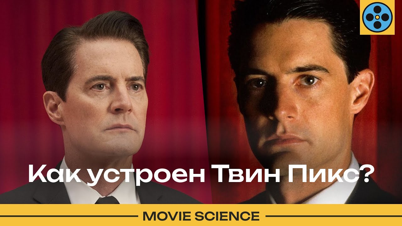 Как устроен Твин Пикс?
