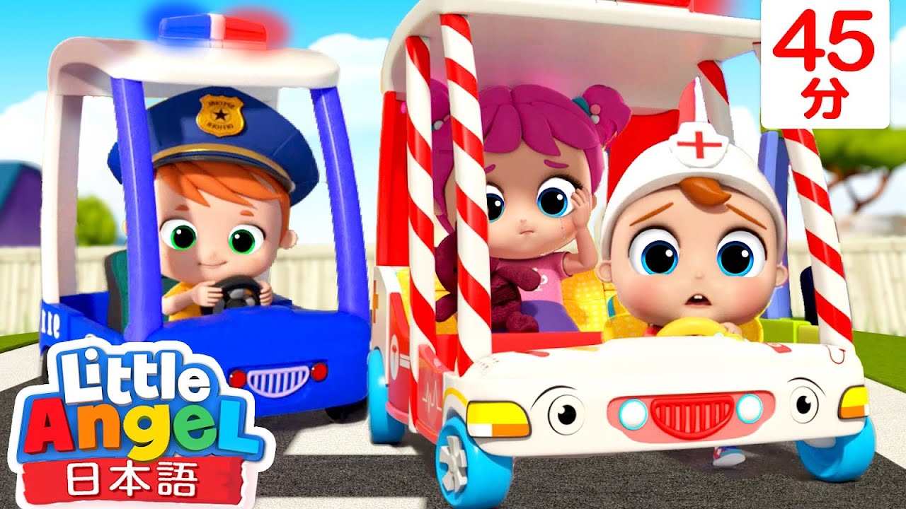 しょーちゃんレスキュー隊員出動 ! 救急車が走るよ 🚑 | はたらくくるま | 童謡 | こどものうた | リトルエンジェル - Little Angel 日本語