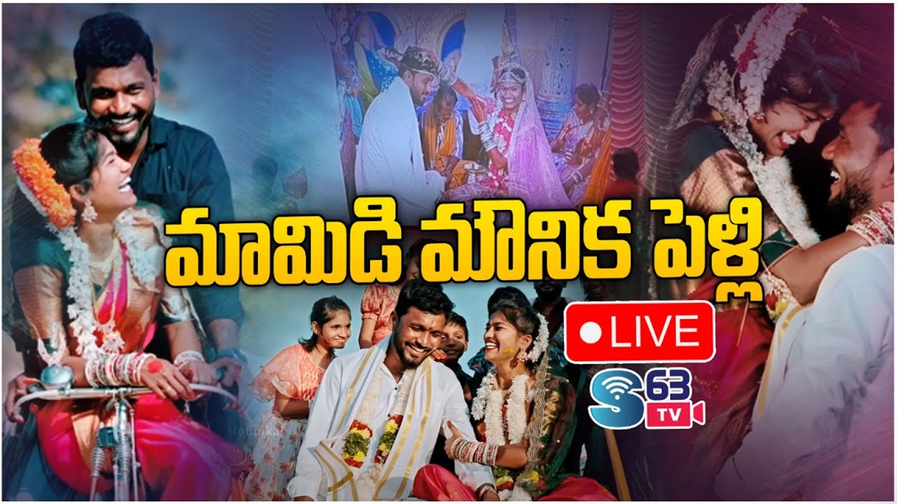 LIVE : మామిడి మౌనిక పెళ్ళి | Mamidi mounika marriage full video | @S63TVENTERTAINMENT