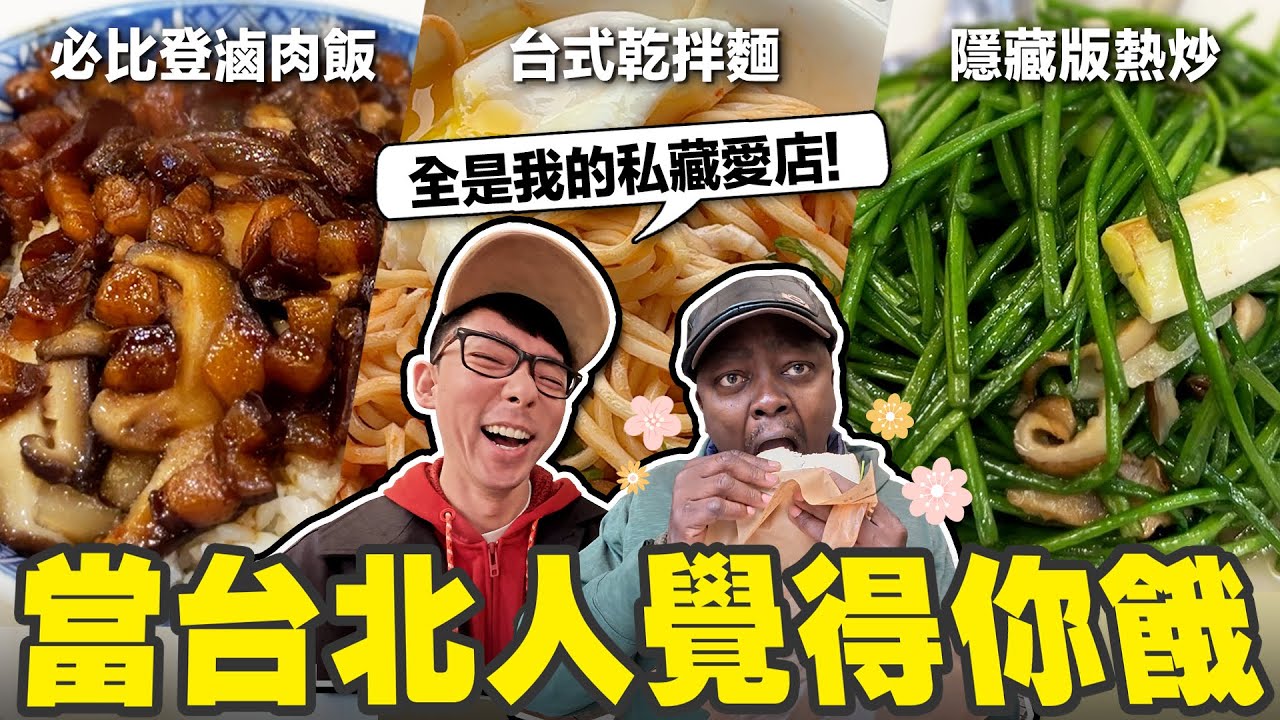 台北餐廳寶藏名單! 阿滴用台灣美食征服挑嘴的肯亞人😤