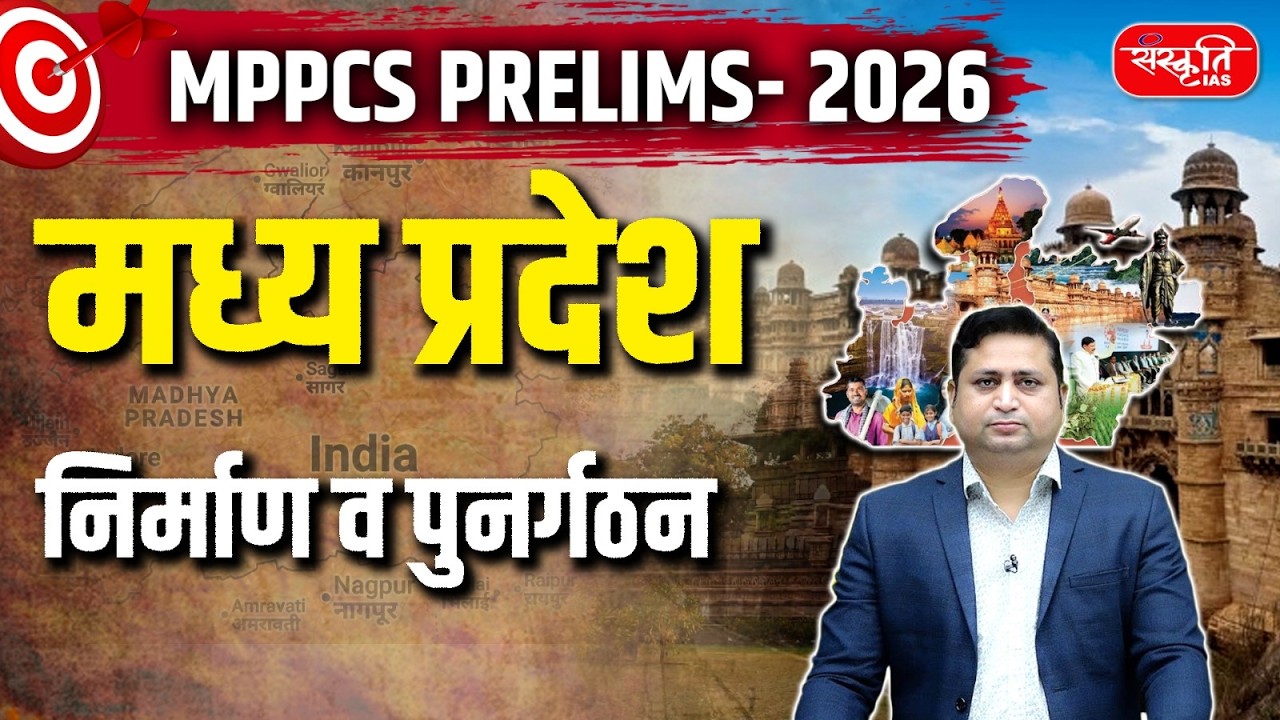 मध्य प्रदेश राज्य का निर्माण व पुनर्गठन | Creation and Reorganization of the State | MPPCS