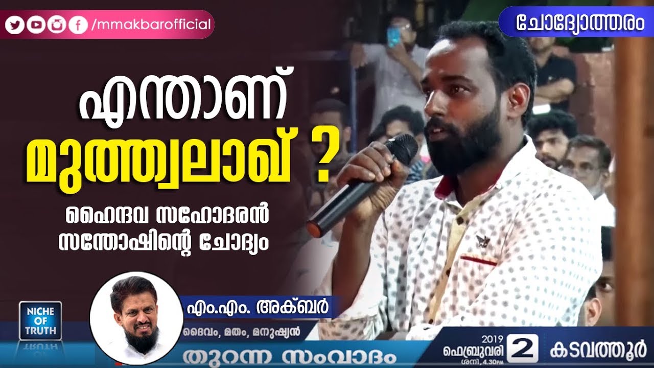 എന്താണ് 💔 മുത്ത്വലാഖ്‌ ??  ഹൈന്ദവ സഹോദരൻ സന്തോഷിന്റെ ചോദ്യം | Muthalaq by MM Akbar