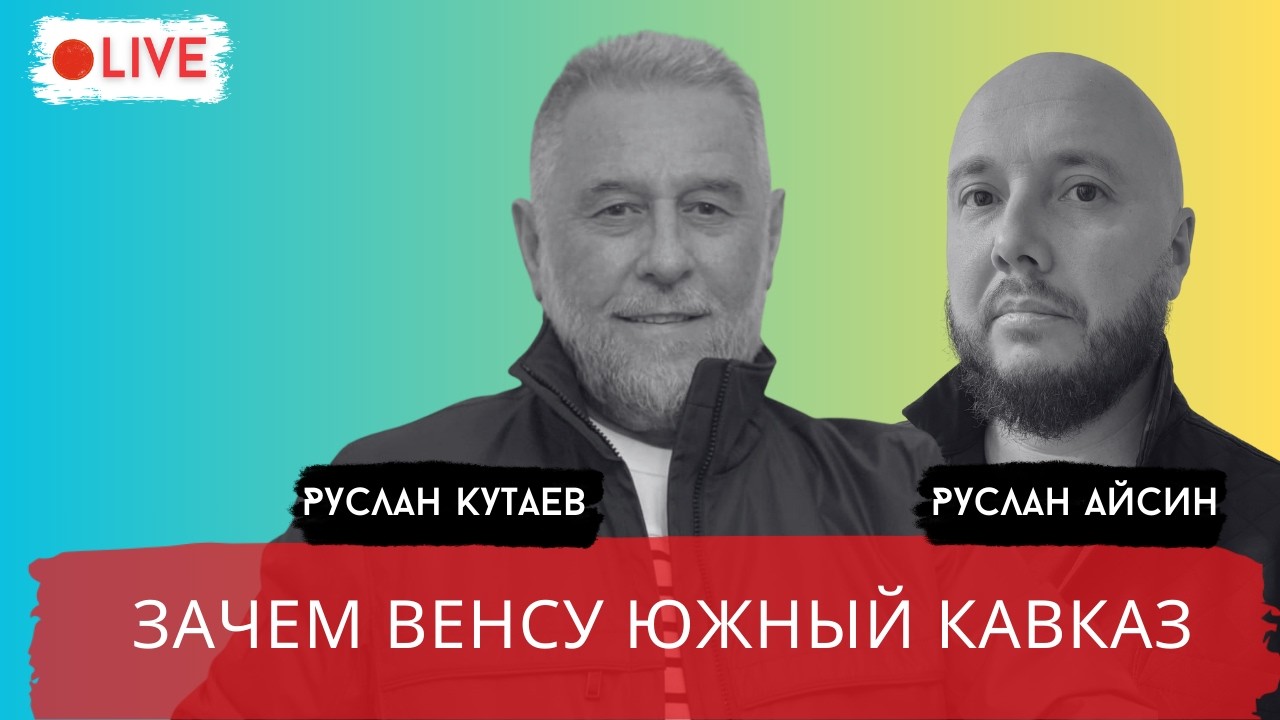 ЮЖНЫЙ КАВКАЗ В ПРИЦЕЛЕ США. ЧЕМ ОТВЕТИТ МОСКВА? / КУТАЕВ / АЙСИН / POISTINE