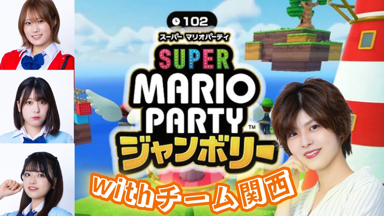 【コラボ】チーム関西念願のゲーム配信はマリオパーティ勝負！！！【マリパ】
