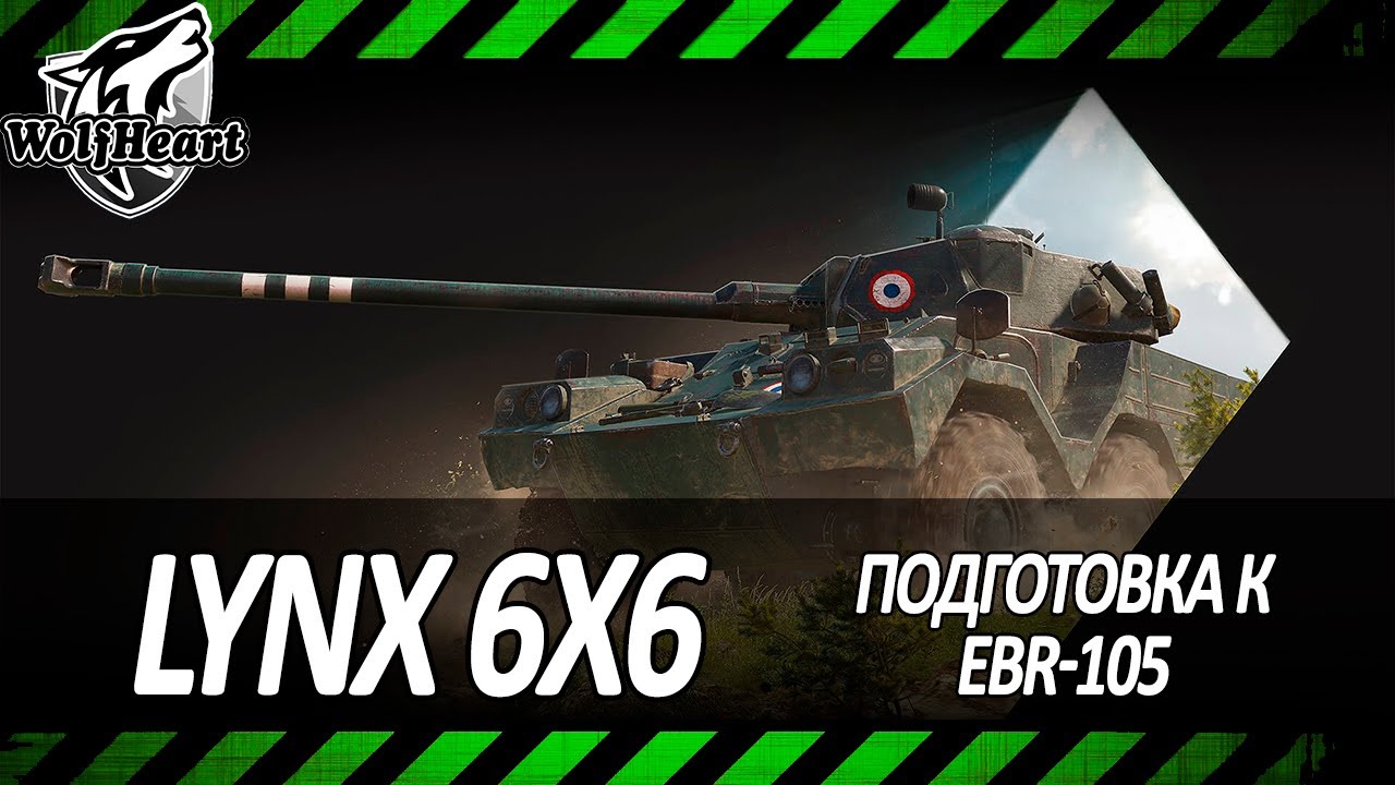 Lynx 6x6 | СВЕРХБЫСТРОЕ ВЗЯТИЕ ТРЕХ ОТМЕТОК | ДОБИВАЮ С 66%