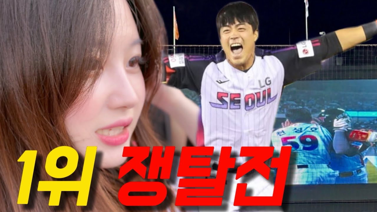 1위 쟁탈전? 끝내기 초구딱으로 연승 챙겨갈게요^^ 이정도면 1위 되찾은 거 맞죠?🤗 한화이글스vs엘지트윈스 | 천성호 끝내기 | 야구하이라이트 | 직관브이로그