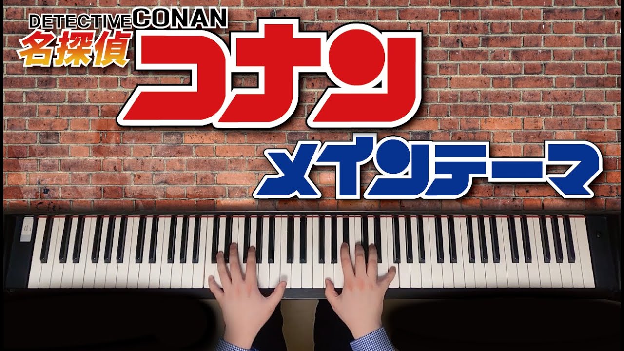 名探偵コナンメインテーマ　Detective Conan Main Theme【ピアノ】