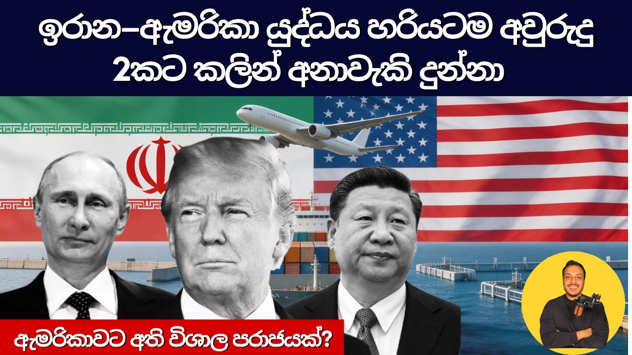 ඇමරිකාවට අති විශාල පරාජයක් - ඉරාන ඇමරිකා යුද්ධය හරියටම අවුරුදු 2කට කලින් අනාවැකි Vishmith W Sinhala