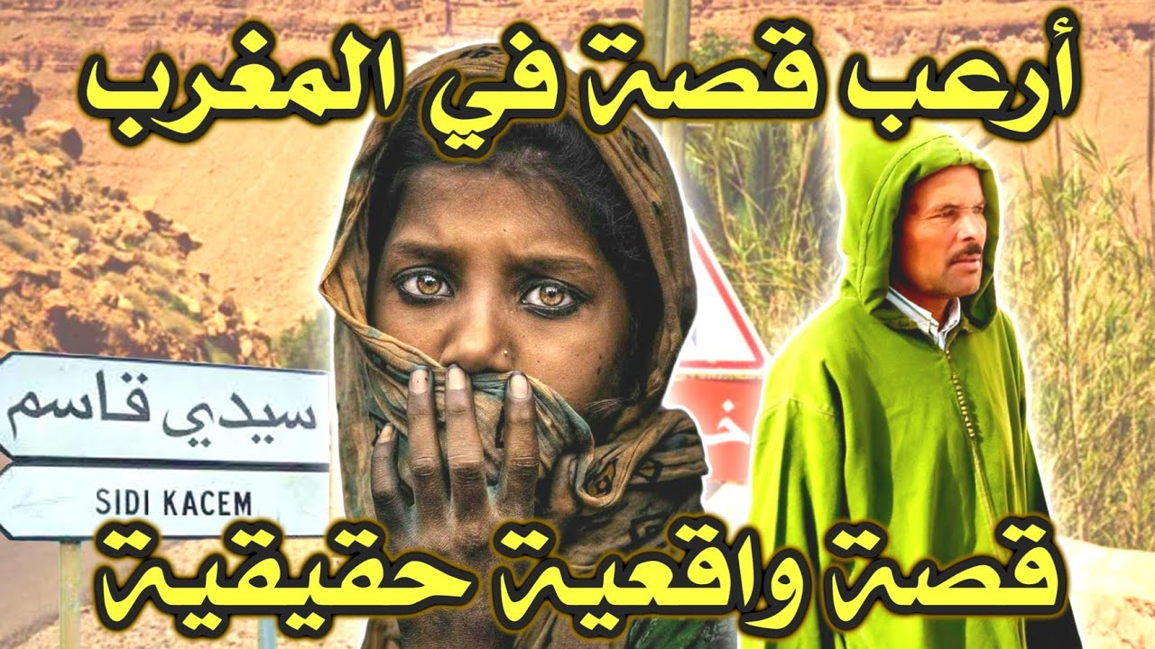 أخطر قصة واقعية مرعبة حدثت في المغرب 499# | قصص رعب بالدارجة | 9isas ro3b wa9i3iya