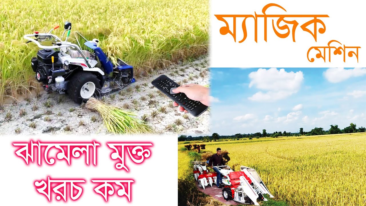 ধান কাটার ম্যাজিক মেশিন | খুবই কম খরচে আপনার জমির ধান কাটতে চাইলে এর বিকল্প নেই #রোবট_মেশিন