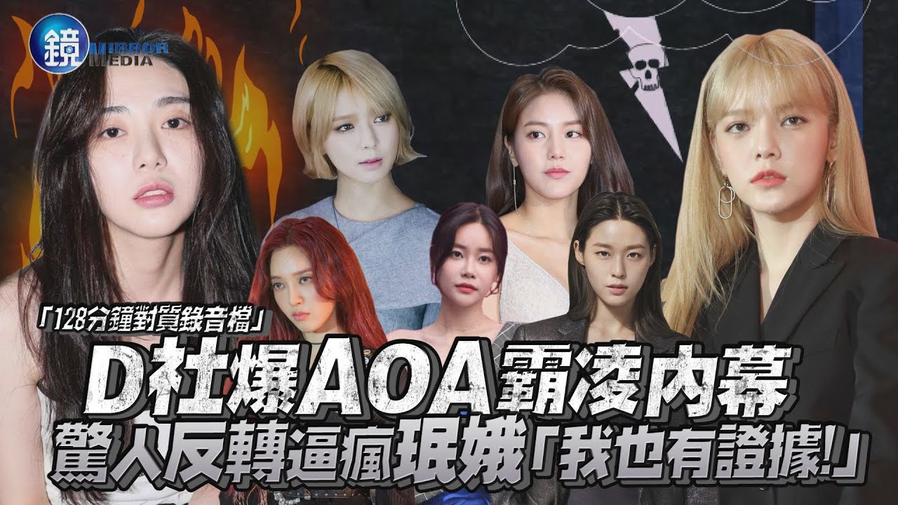 D社公開AOA霸凌內幕 驚人反轉逼瘋珉娥「我還有證據」｜鏡週刊 鏡娛樂即時
