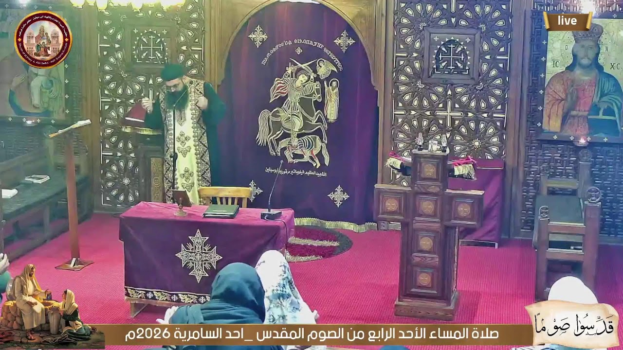 صلاة المساء الأحد الرابع من الصوم المقدس _احد السامرية 2026م