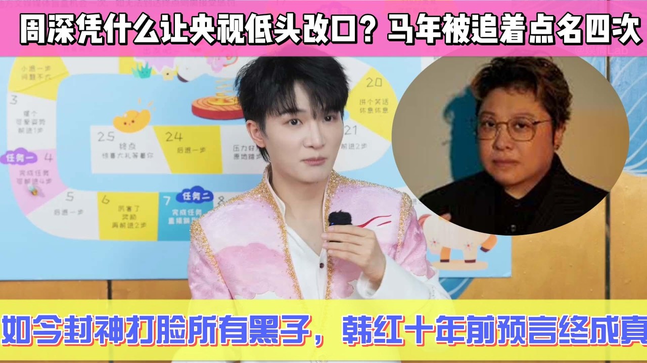 周深憑什麼讓央視低頭改口？馬年春晚後被追著點名四次，從早到晚輪番刷屏，曾被網暴“裝女聲博眼球”、身高不夠撐不起舞臺，如今封神打臉所有黑子，韓紅十年前預言終成真#周深