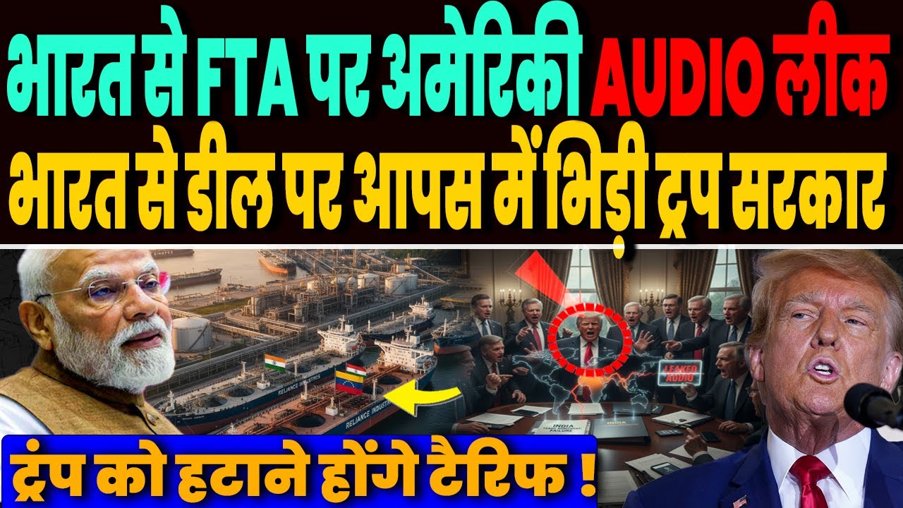 भारत यूरोप डील से अमेरिका में हंगामा, भारत को लेकर आपस में लड़ पड़ी ट्रंप सरकार, FTA पर फंसे ट्रंप !