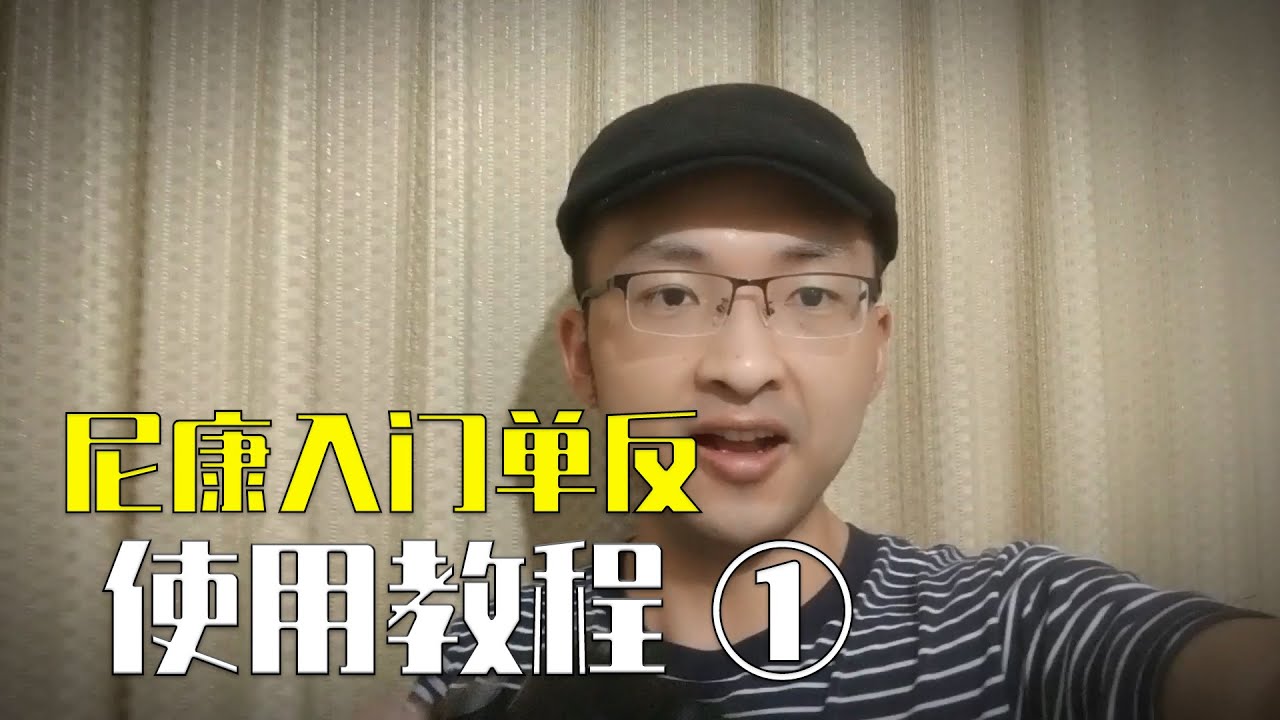 尼康入门单反基础教程 第一集 小白教程 尼康D3200 D3100 D3300 D3400 D5200 D5300