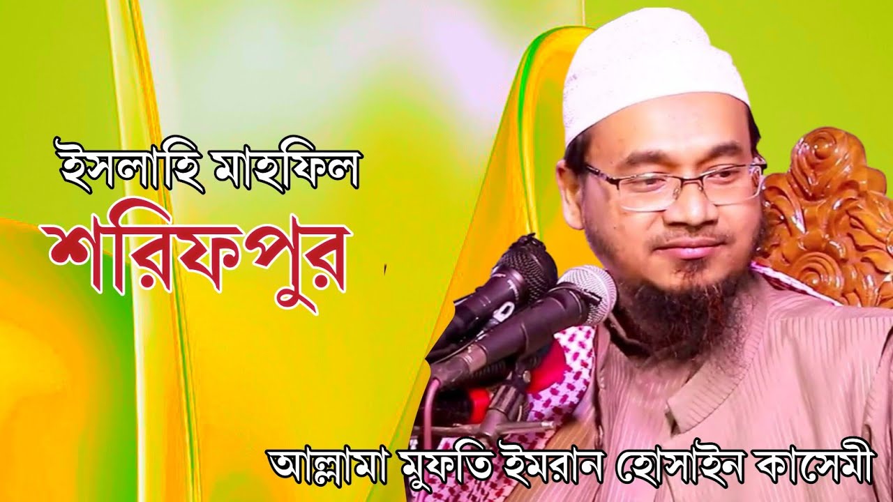 ইসলাহী মাহফিল শরিফপুর,শাইখুল হাদিস আল্লামা মুফতি ইমরান হোসাইন কাসেমী #নতুন_ওয়াজ