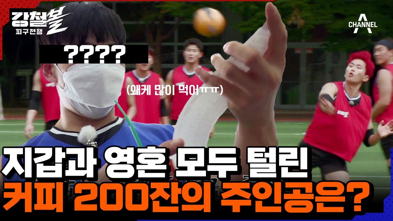 [미공개 비하인드] ＂여기서 지면 파산이다＂ 커피 200잔이 걸린 릴레이 빠.패. 시합 | 강철볼-피구전쟁 12 회