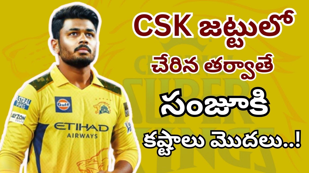 చెన్నైలో చేరిన తర్వాతే శాంసన్ పతనం..! #sanjusamson #csk #t20worldcup