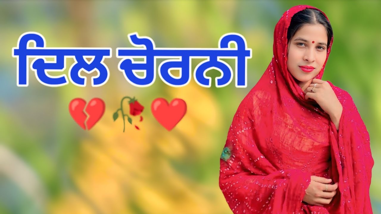 ਦਿਲ ਚੋਰਣੀ - DIL CHORNI || NEW PUNJABI SHORT MOVIE 2026 || FUNNY MOVIES @Guribebe