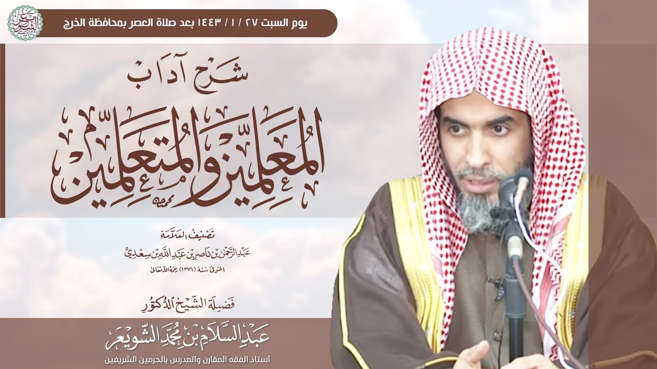 شرح رسالة آداب المعلمين والمتعلمين | الشيخ أ.د عبدالسلام الشويعر