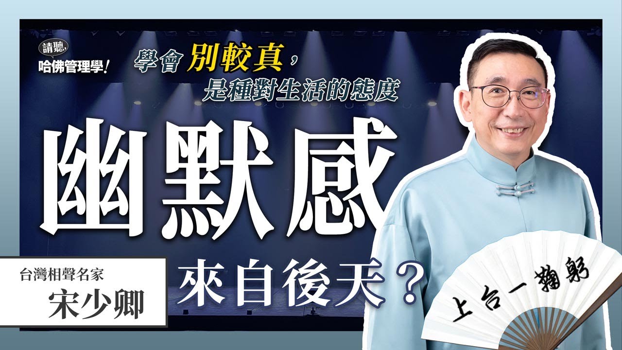 如何後天培養「幽默感」，開啟你在職場如魚得水的能力？ Ft. 宋少卿【哈佛商業評論✕人物面對面】S2Ep.1