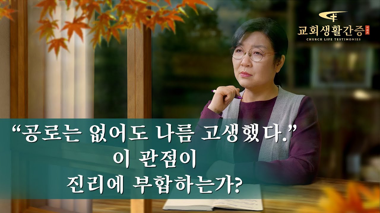 그리스도인의 체험 간증 ＜“공로는 없어도 나름 고생했다.” 이 관점이 진리에 부합하는가?＞