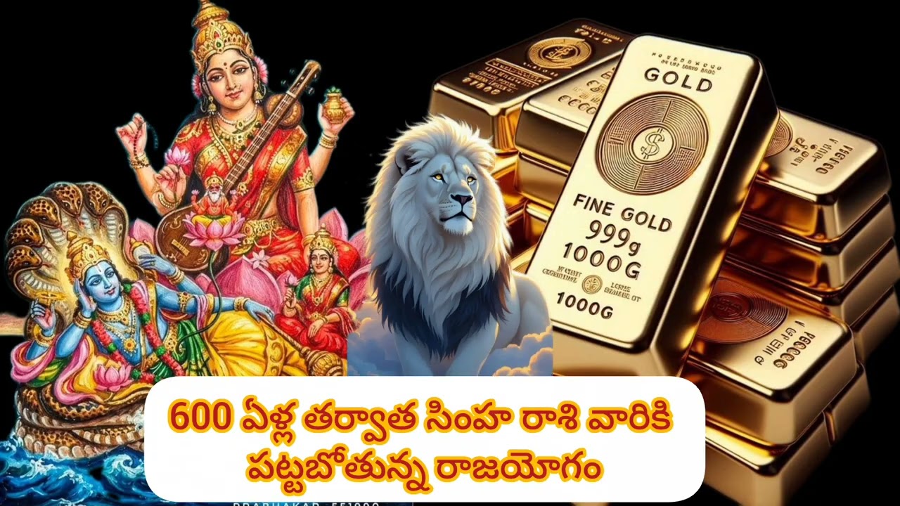 600 ఏళ్ల తర్వాత సింహ రాశి వారికి పట్టబోతున్న రాజయోగం @Simharasiphalalu #astrology Telugu